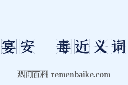 宴安酖毒近义词是什么意思的图片
